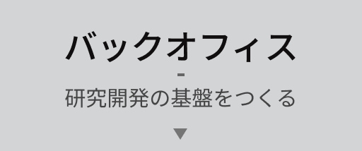 バックオフィス 研究開発の基盤をつくる