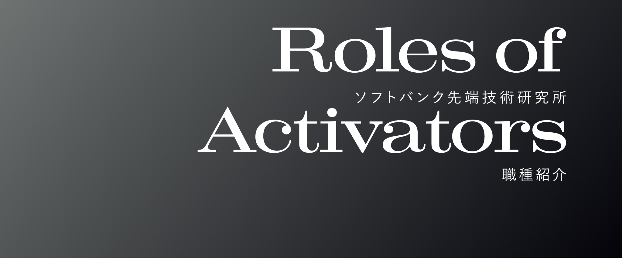 ソフトバンク先端技術研究所 職種紹介 Job Type of Activators 多様な専門性が未来を動かす
