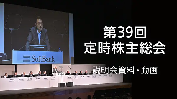 第39回定時株主総会