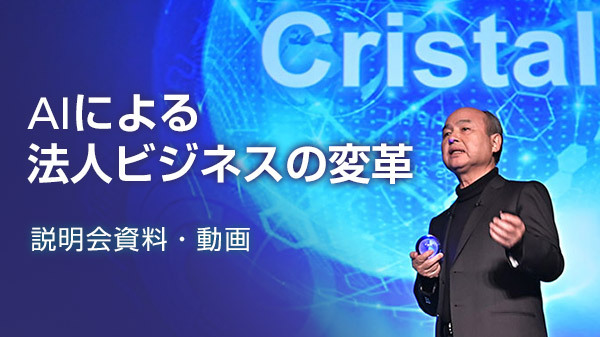 AIによる法人ビジネスの変革