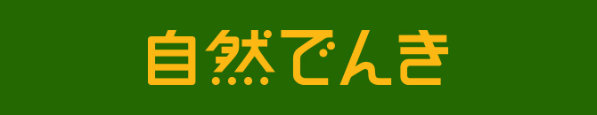 自然でんき Shizen Denki