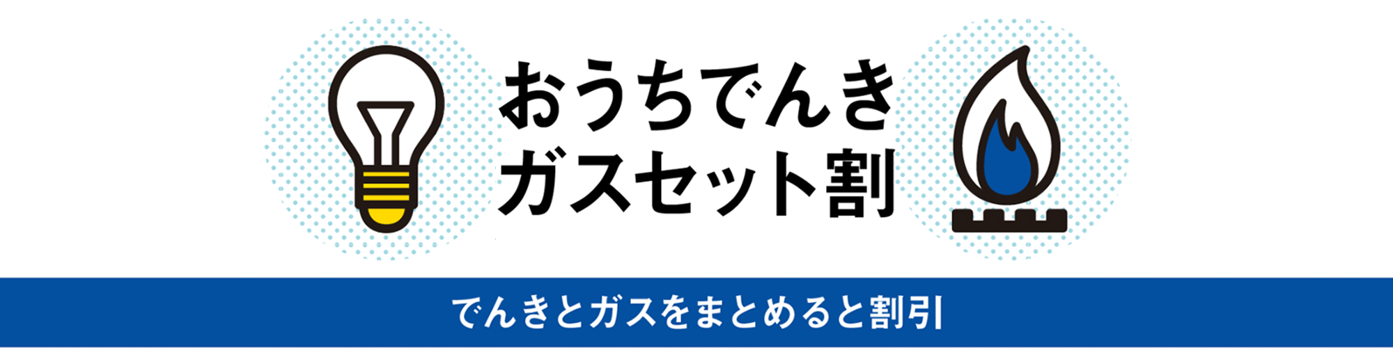 おうちでんき ガスセット割 でんきとガスをまとめると割引
