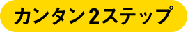 カンタン2ステップ