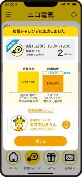 節約結果をSNSでみんなにシェア！