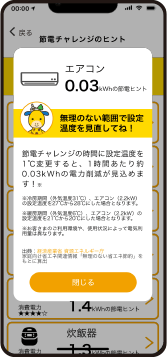 節電チャレンジのヒントがもらえる！