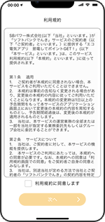 利用規約の確認