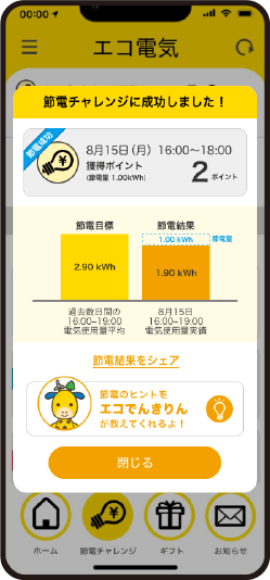 節約結果をSNSでみんなにシェア！