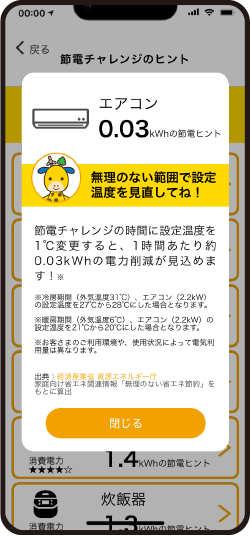 節電チャレンジのヒントがもらえる！