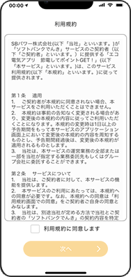 利用規約の確認