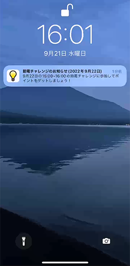 節電チャレンジに挑戦できる！