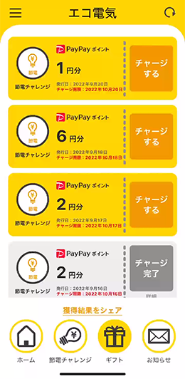 ポイントを貯めてPayPayポイントをGET！