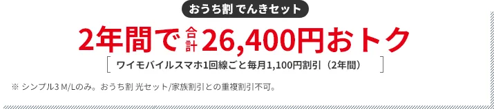 おうち割 でんきセット 2年間で5,280円おトク