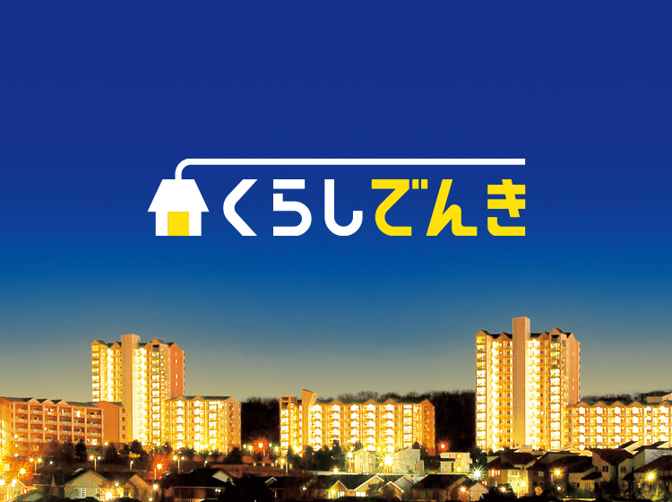 くらしでんき
