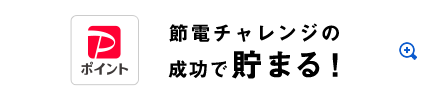 PayPayポイント 節電チャレンジの成功で貯まる！