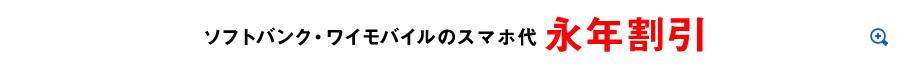 ソフトバンク・ワイモバイルの通信費が割引