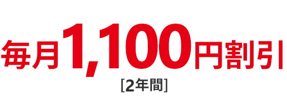毎月1,100円割引[2年間]
