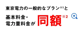 東京電力の一般的なプラン※1と基本料金・電力量料金が同額※2