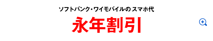 ソフトバンク・ワイモバイルの通信費が割引