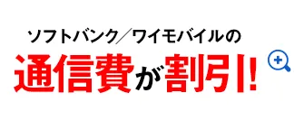ソフトバンク・ワイモバイルの通信費が割引