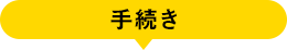 手続き