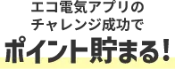 エコ電気アプリのチャレンジ成功でポイント貯まる！