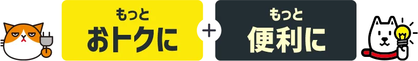もっとおトクに＋もっと便利に