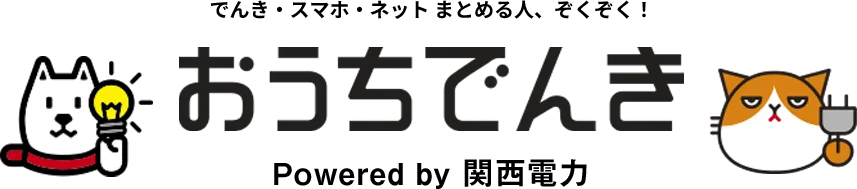 でんき・スマホ・ネットまとめる人、ぞくぞく！ おうちでんき