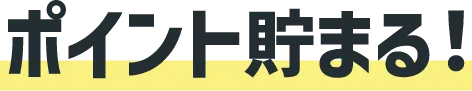 ポイント貯まる！