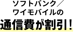 ソフトバンク／ワイモバイルの通信費が割引！