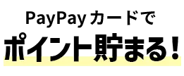 PayPayカードでポイント貯まる！