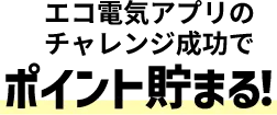 エコ電気アプリのチャレンジ成功でポイント貯まる！