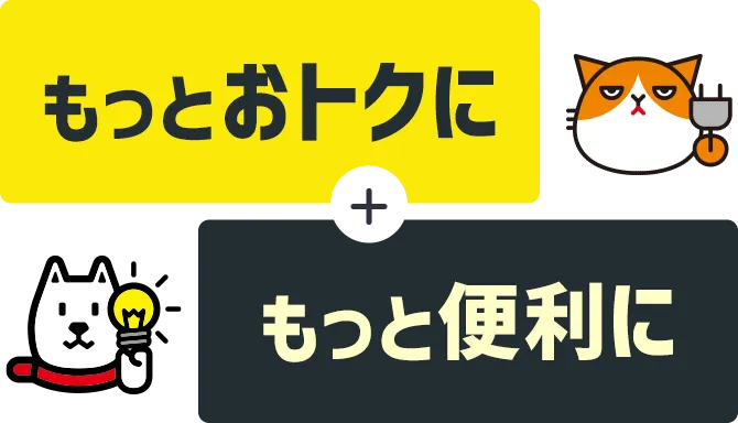 もっとおトクに＋もっと便利に