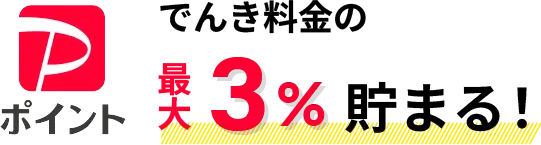PayPayポイント でんき料金の最大３％毎月貯まる！