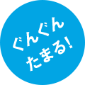 ぐんぐんたまる！