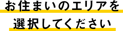 お住まいのエリアを選択してください。