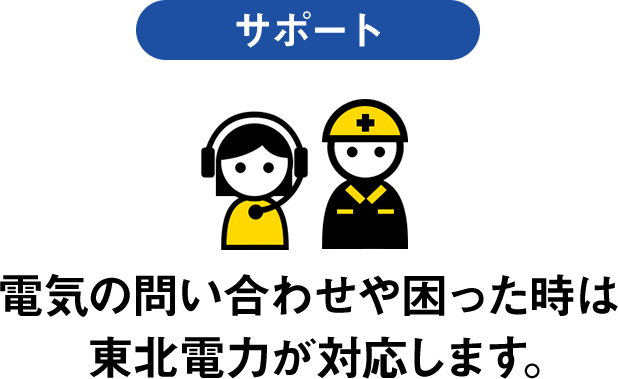 電気の問い合わせや困った時は 東北電力が対応します。