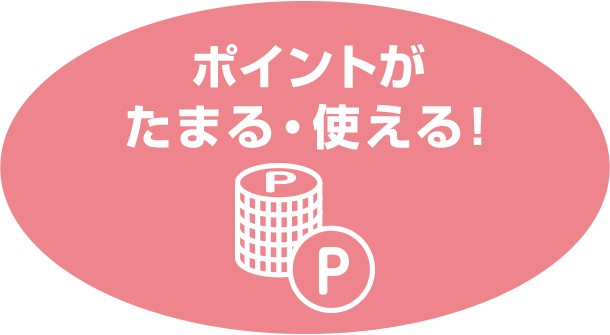 ポイントが たまる・使える！