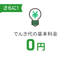 でんき代の基本料金0円