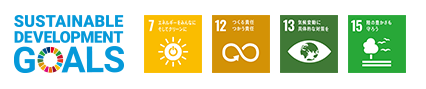 SUSTAINABLE DEVELOPMENT GOALS 目標:7 エネルギーをみんなに そしてクリーンに そしてクリーンに 目標:12つくる責任 つかう責任 目標:13 気候変動に具体的な対策を 目標:15 陸の豊かさも守ろう
