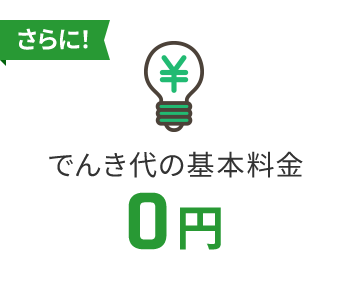 でんき代の基本料金0円