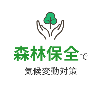 森林保全で気候変動対策