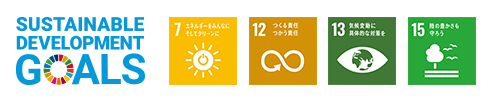 SUSTAINABLE DEVELOPMENT GOALS 目標:7 エネルギーをみんなに そしてクリーンに そしてクリーンに 目標:12つくる責任 つかう責任 目標:13 気候変動に具体的な対策を 目標:15 陸の豊かさも守ろう