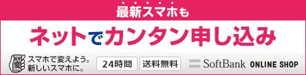 最新スマホもネットでカンタン申し込み