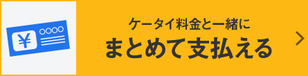 ケータイ料金と一緒にまとめて支払える