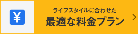 ライフスタイルにあわせた4つの料金プラン