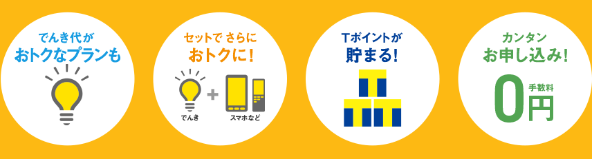 でんき代がおトクなプランも セットらでさらにオトクに！ でんき＋スマホなど Tポイントが貯まる！ カンタンお申し込み！ 手数料0円