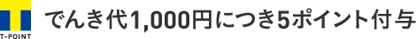 でんき代1,000円につき5ポイント付与