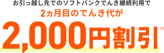 WEB限定 お引っ越し先でのソフトバンクでんき継続利用で2ヵ月目のでんき代が2,000円割引※