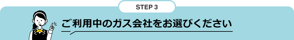STEP3 ご利用中の電力会社についていずれかをお選びください