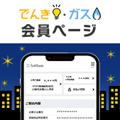 でんき・ガス 会員ページ